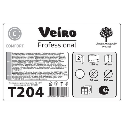 Бумага туалетная 170 м, VEIRO Professional (Система T2), КОМПЛЕКТ 12 шт., Comfort, 2-слойная, T204