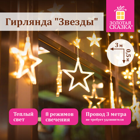 Электрогирлянда-занавес комнатная с насадками 3х0,5 м, 108 LED, вид: "Звёзды", тёплый белый, 220V, ЗОЛОТАЯ СКАЗКА, 591354