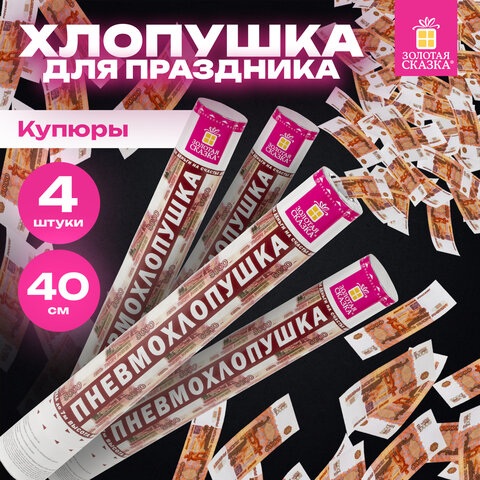Хлопушка пневматическая 40 см, 3+1 шт. В ПОДАРОК, наполнитель в виде купюр "рублей", бумага, ЗОЛОТАЯ СКАЗКА, 592086