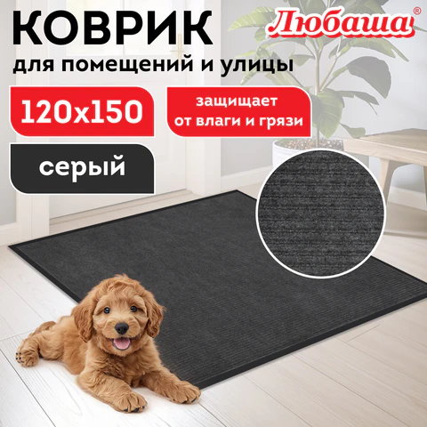 Коврик придверный 120х150 см, СЕРЫЙ, влаго-грязезащитный, 430 г/м2, ребристый, ЛЮБАША СТАНДАРТ, 701041