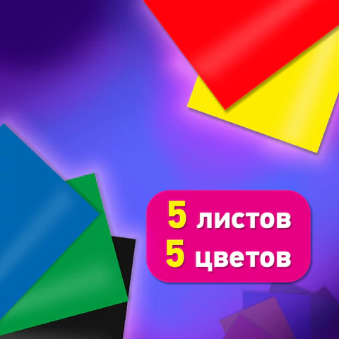Картон цветной А4 МЕЛОВАННЫЙ, 5 листов, 5 цветов, BRAUBERG, 200х290 мм, 116628