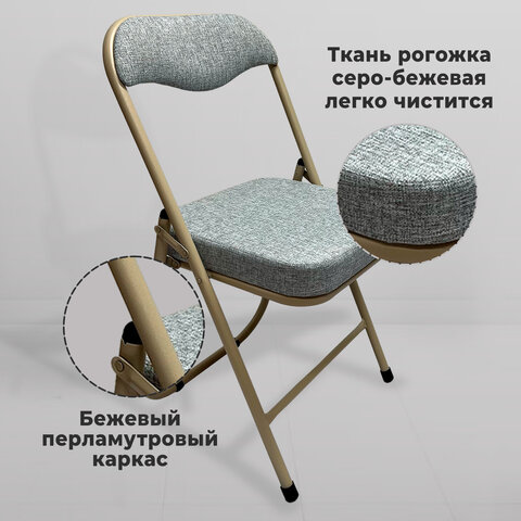 Стул складной РС04К комфорт, бежевый перламутровый каркас, рогожка серо-бежевая, БП000012228