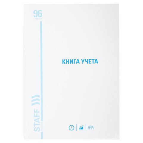 Книга учета 96 л., линия, твердая, картон, глянцевая, типографский блок, А4 200х290 мм, STAFF, 130221