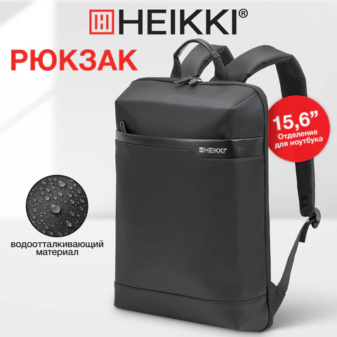 Рюкзак HEIKKI HIGH TECH (ХЕЙКИ) с отделением для ноутбука, черный, 43x28x12 см, 272589