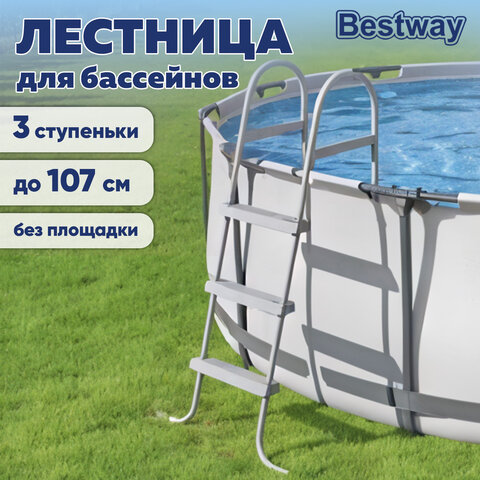 Лестница для бассейнов до 107 см, 3 ступеньки, без площадки, BESTWAY, 58335