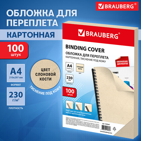 Обложки картонные для переплета, А4, КОМПЛЕКТ 100 шт., тиснение под кожу, 230 г/м2, слоновая кость, BRAUBERG, 530947