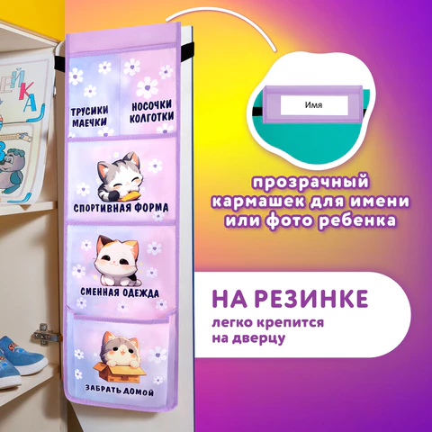 Кармашки-органайзер в шкафчик для детского сада ЮНЛАНДИЯ, увеличенный размер, 26х80 см, "Sleepy kitty", 273281