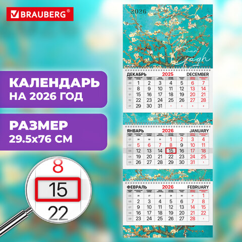 Календарь квартальный 2026 г., 3 блока, 3 гребня, бегунок, мелованная бумага, BRAUBERG EXTRA, "Миндаль", 116816