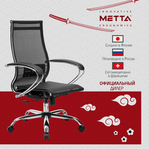 Кресло офисное МЕТТА "К-9" хром, прочная сетка, сиденье и спинка регулируемые, черное