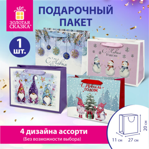 Пакет подарочный (1 штука) новогодний 27х11х20 см, "Artpaper Wide #1", ассорти, ЗОЛОТАЯ СКАЗКА, 592117