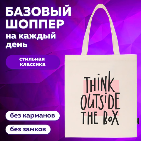 Сумка шоппер BRAUBERG, канвас, 40х35 см, бежевый, "Think outside the box", 271898