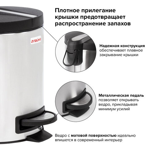 Ведро мусорное с педалью 5 литров "Modern", МАТОВОЕ, нержавеющая сталь, со съемным внутренним ведром, LAIMA, 606301