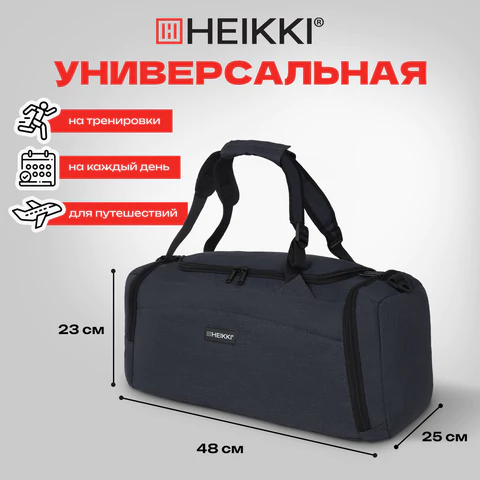 Сумка спортивная HEIKKI TRAVEL (ХЕЙКИ) с отделением для обуви, 7 карманов, темно-серая, 23х48х25 см, 272628
