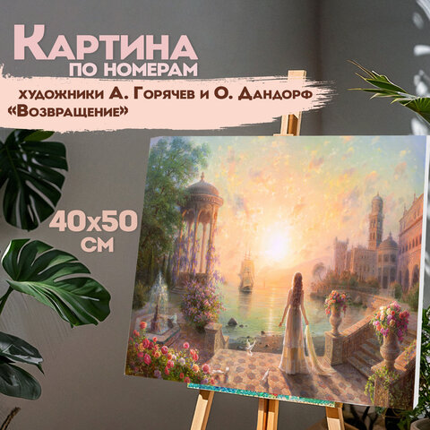 Картина по номерам 40х50 см, ОСТРОВ СОКРОВИЩ "Возвращение", на подрамнике, акрил, кисти, 663273
