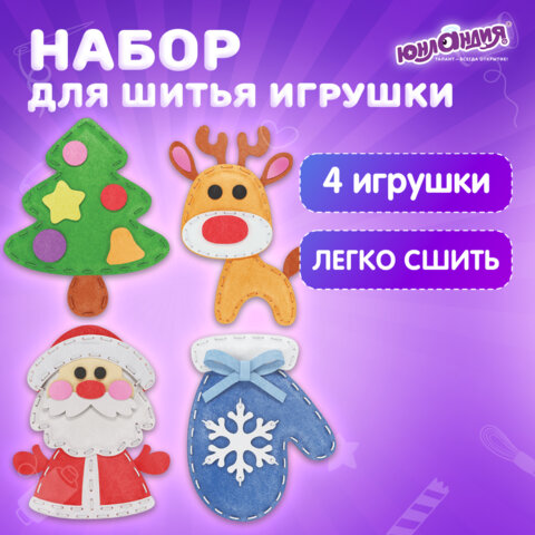 Набор для шитья игрушки из фетра "Зимний", 4 игрушки, ЮНЛАНДИЯ, 664735