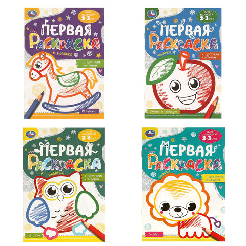 Книжка-раскраска с цветным контуром, ДЛЯ МАЛЫШЕЙ 2-3 лет, ассорти, 145х210 мм, 16 стр., УМКА