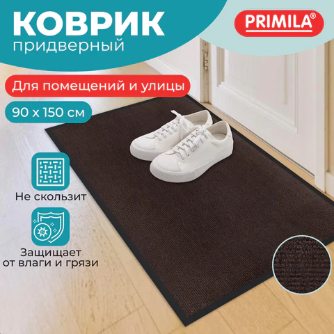 Коврик придверный 90х150 см, КОРИЧНЕВЫЙ, влаго-грязезащитный, 300 г/м2, рубчик, PRIMILA (ПРИМИЛА) STANDARD, 701017