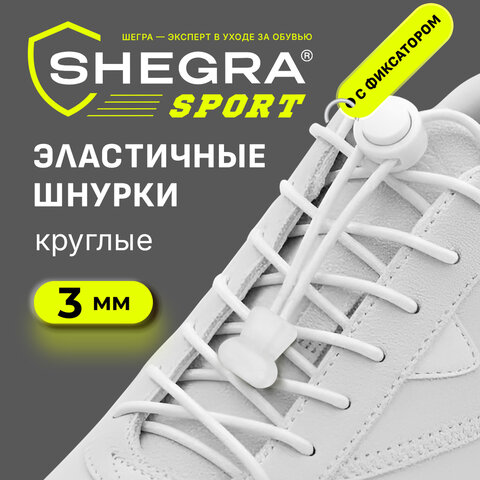 Шнурки круглые спортивные с фиксатором, 100 см, цвет БЕЛЫЙ, SHEGRA (ШЕГРА), 701720