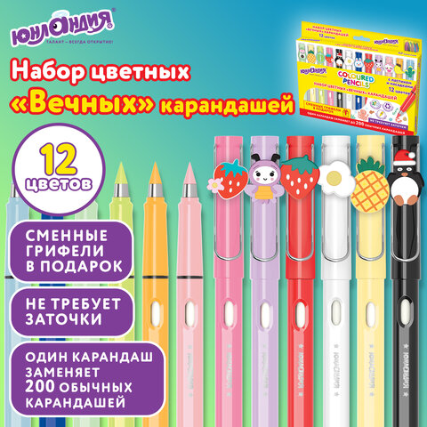 Карандаши ВЕЧНЫЕ цветные С НАСАДКАМИ и ластиком, 12 ЦВЕТОВ + СМЕННЫЕ ГРИФЕЛИ В ПОДАРОК!, ЮНЛАНДИЯ, упаковка колорбокс, 182123