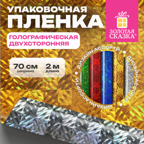 Пленка упаковочная подарочная ГОЛОГРАФИЧЕСКАЯ (1 шт.) 70х200 см, дизайн ассорти, ЗОЛОТАЯ СКАЗКА, 701417