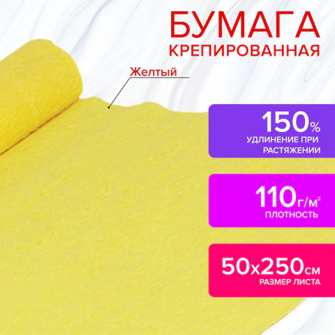 Бумага гофрированная/креповая, 110 г/м2, 50х250 см, желтая, ОСТРОВ СОКРОВИЩ, 129146