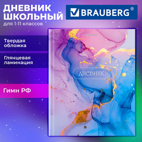 Дневник 1-11 класс 40 л., твердый, BRAUBERG, глянцевая ламинация, "Мрамор", 107606