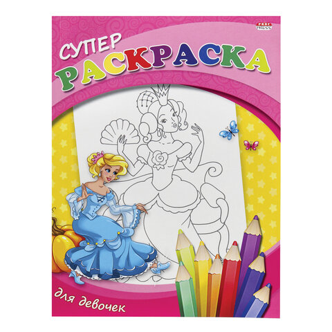 Книжка-раскраска СУПЕР РАСКРАСКА, АССОРТИ, 200х280 мм, 80 страниц, ПП