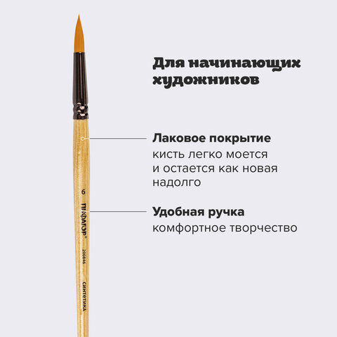 Кисть ПИФАГОР, СИНТЕТИКА, круглая, № 6, деревянная лакированная ручка, с колпачком, пакет с подвесом, 200846