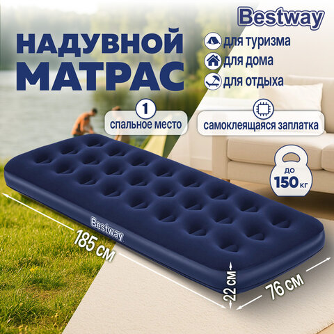 Надувной матрас 76х185х22 см, до 150 кг, BESTWAY, 67000