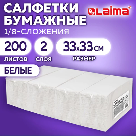 Салфетки бумажные 2-х слойные, 33x33 см, 200 штук в упаковке, 1/8 сложение, LAIMA, 116661