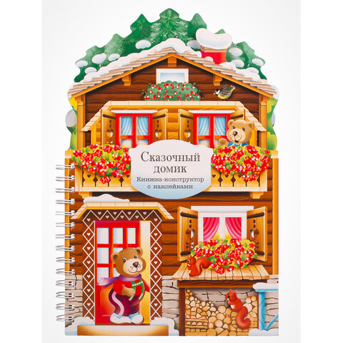 Книга-конструктор 3D-домик с наклейками, 36 стр., 33,5х24 см, АССОРТИ, МОЗАИКА-СИНТЕЗ