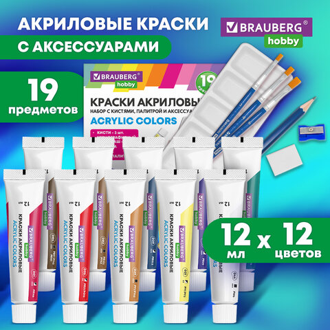 Краски акриловые художественные 12 цветов в тубах по 12 мл, кисти 3 шт., палитра, аксессуары, 19 предметов, BRAUBERG HOBBY, 192543