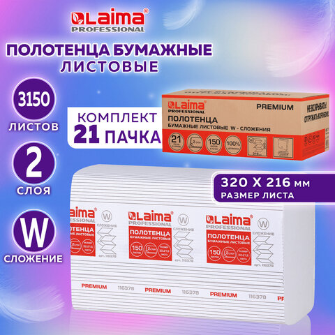 Полотенца бумажные 150 шт., LAIMA PREMIUM (H2), W-сложение, 2-слойные, белые, КОМПЛЕКТ 21 пачка, 32х21,6 см, 116378
