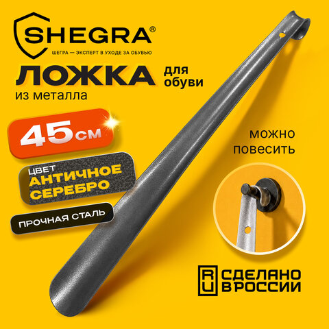 Ложка (рожок) для обуви с крючком МЕТАЛЛИЧЕСКАЯ 45 см, антик СЕРЕБРО, SHEGRA (ШЕГРА), LUXE, 702517