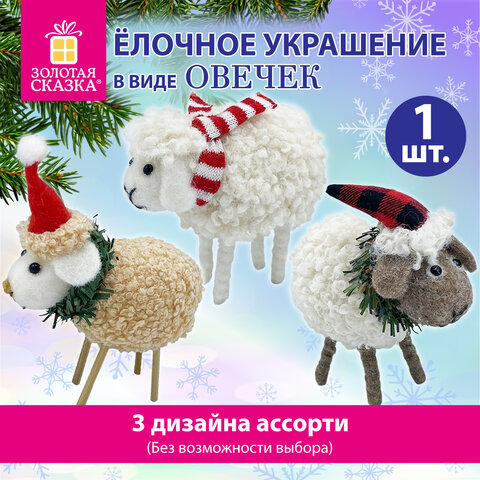 Украшение ёлочное (1 шт.), дизайн "Овечка", 10х6х13 см, фланель, фетр, ассорти 3 дизайна, ЗОЛОТАЯ СКАЗКА, 592421