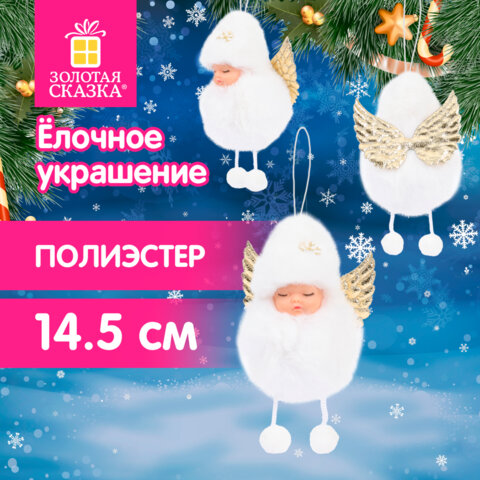 Елочное украшение 14,5 см, дизайн "Ангелочек", полиэстер, белый, ЗОЛОТАЯ СКАЗКА, 592526