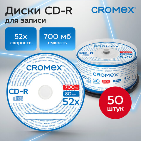 Диски CD-R CROMEX (КРОМЕКС), 700 Mb, 52x, Cake Box (упаковка на шпиле), КОМПЛЕКТ 50 шт., 513772