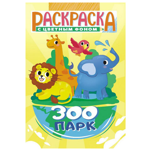 Раскраска с заданиями "Для мальчиков и девочек" с цветным фоном, А5, 16 стр., 16,2х23,4 см, АССОРТИ, ЛиС