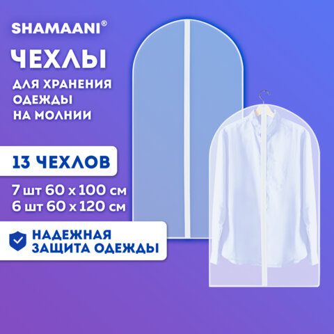 Чехлы для хранения одежды на молнии, КОМПЛЕКТ 12 шт. + 1 в подарок, SHAMAANI (ШАМААНИ), 609599