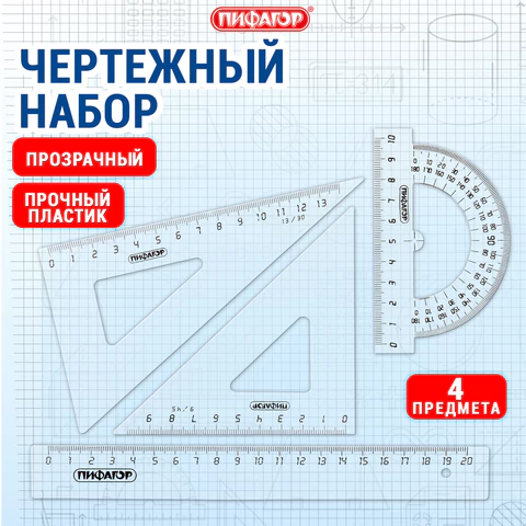 Набор чертежный средний ПИФАГОР (линейка 20 см, 2 треугольника, транспортир), прозрачный, бесцветный, пакет, 210627