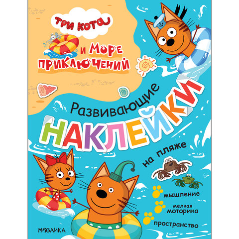 Книжка с наклейками АССОРТИ "Три кота. Развивающие наклейки", 25,5х19,5 см, 0+, МС