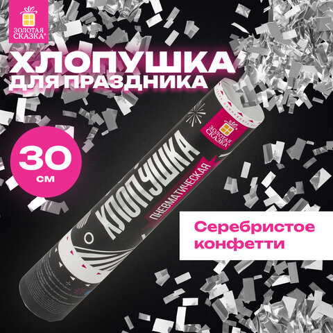 Хлопушка пневматическая 30 см, наполнитель в виде прямоугольников, фольга, серебро, ЗОЛОТАЯ СКАЗКА, 591477