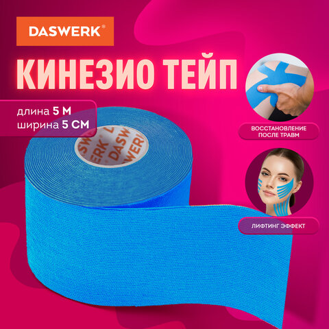 Кинезио тейп/лента для лица и тела, омоложение и восстановление, 5 см х 5 м, синий, DASWERK (ДАСВЕРК), 680007