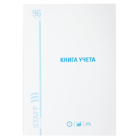 Книга учета 96 л., клетка, твердая, картон, глянцевая, типографский блок, А4 200х290 мм, STAFF, 130220