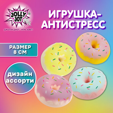 Игрушка-антистресс "ПОНЧИК", 8 см, ассорти, 4 цвета, дисплей, JOLLY JOT (ДЖОЛЛИ ДЖОТ), 665795
