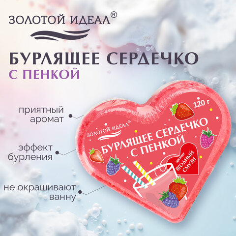 Сердечко бурлящее пенное 120 г с морской солью, гейзер/бомбочка для ванны ЗОЛОТОЙ ИДЕАЛ АССОРТИ, 701936