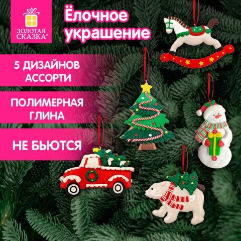 Украшение елочное (1 шт.), дизайн "Зимняя игрушка", 11х9,5 см, полимерная глина, ассорти 5 дизайнов, ЗОЛОТАЯ СКАЗКА, 592412