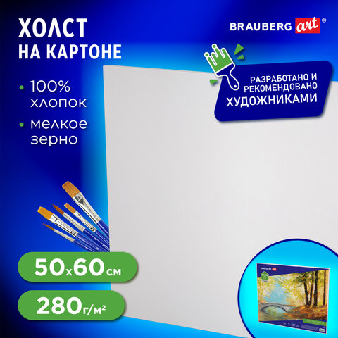 Холст на картоне BRAUBERG ART CLASSIC, 50х60 см, грунтованный, 100% хлопок, мелкое зерно, 190623