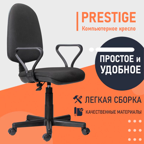 Кресло "Prestige", с подлокотниками, черное