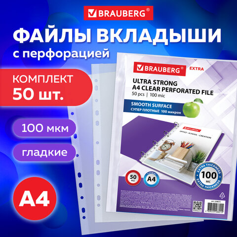 Папки-файлы перфорированные А4 BRAUBERG "EXTRA 1000", КОМПЛЕКТ 50 шт., гладкие, ПЛОТНЫЕ, 100 мкм, 229672